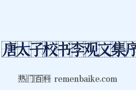 唐太子校书李观文集序是什么意思的图片